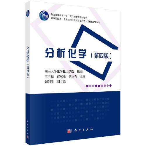 分析化學(xué)（第四版）