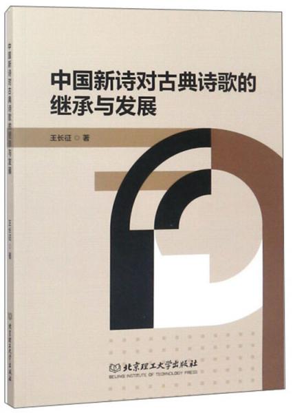 中國新詩對古典詩歌的繼承與發(fā)展