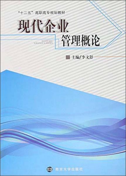現(xiàn)代企業(yè)管理概論