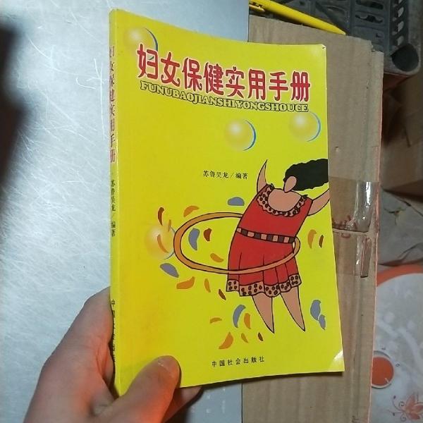 婦女保健實用手冊
