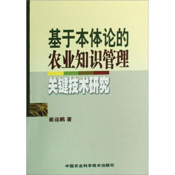 基于本體論的農(nóng)業(yè)知識(shí)管理關(guān)鍵技術(shù)研究
