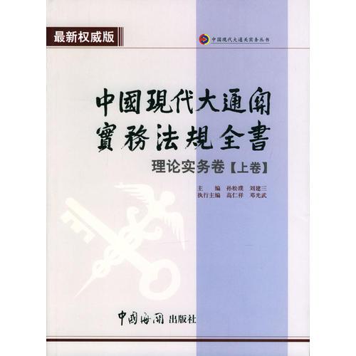 中國現代大通關實務法規(guī)全書：理論實務卷（上下卷）平裝