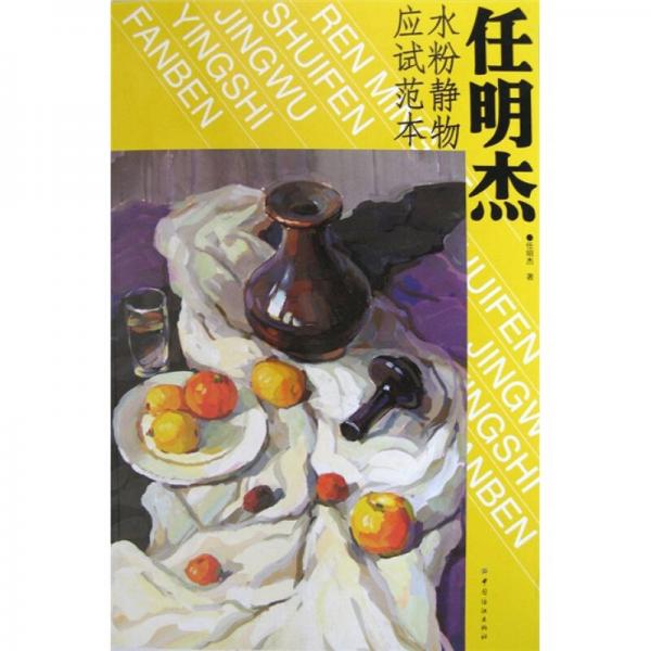 任明杰水粉靜物應(yīng)試范本