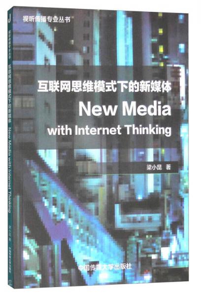 视听传播专业丛书：互联网思维模式下的新媒体