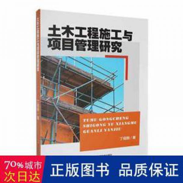 土木工程施工與項目管理研究