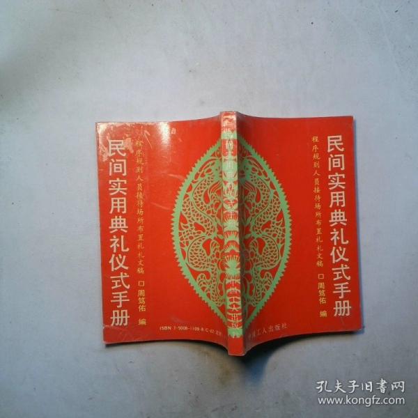 民间实用典礼仪式手册:程序规则人员接待场所布置礼札文稿