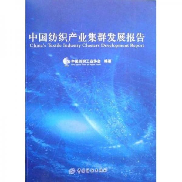 中國紡織產(chǎn)業(yè)集群發(fā)展報告