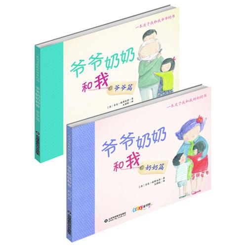 爺爺奶奶和我——告訴你我有多愛你（精裝2冊）