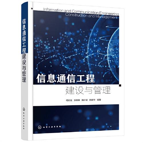 信息通信工程建設(shè)與管理