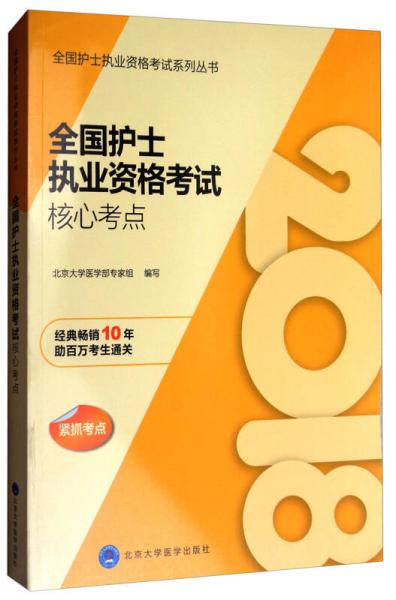 全国护士执业资格考试系列丛书：2018全国护士执业资格考试核心考点