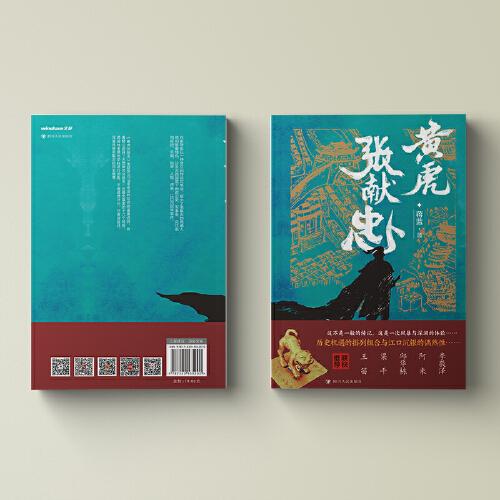 黃虎張獻(xiàn)忠 （展示了張獻(xiàn)忠的詭譎人格和恩愛情仇。阿來、李敬澤、邱華棟等聯(lián)袂推薦）