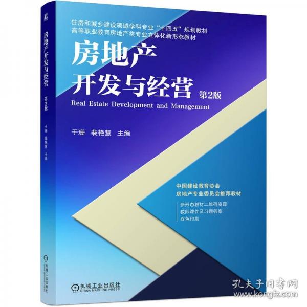 房地产开发与经营 第2版