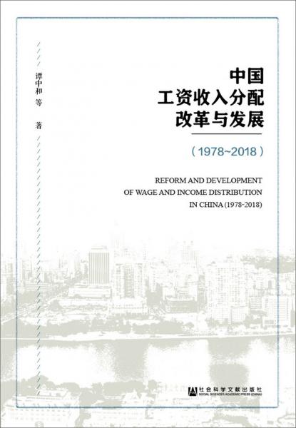 中国工资收入分配改革与发展（1978~2018）