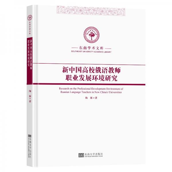 新中國高校俄語教師職業(yè)發(fā)展環(huán)境研究