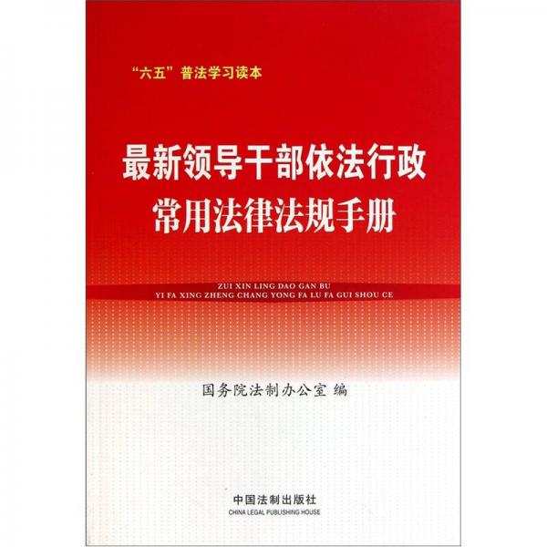 最新領(lǐng)導(dǎo)干部依法行政常用法律法規(guī)手冊