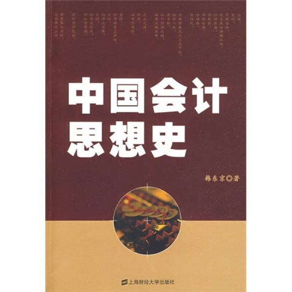 中國會計思想史