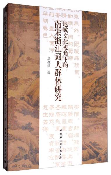 地域文化視角下的南宋浙江詞人群體研究