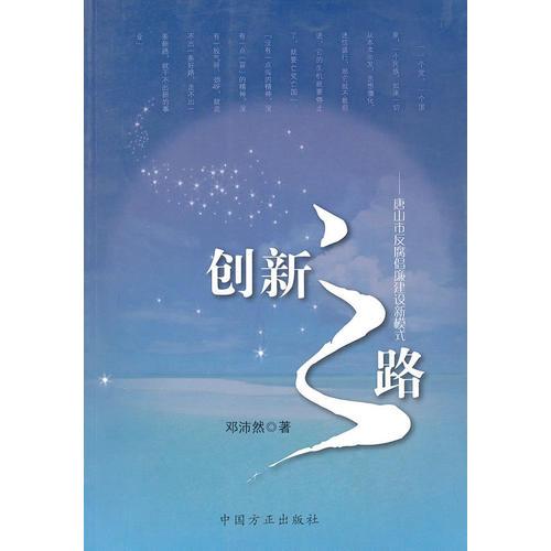 創(chuàng)新之路-唐山市反腐倡廉建設(shè)新模式