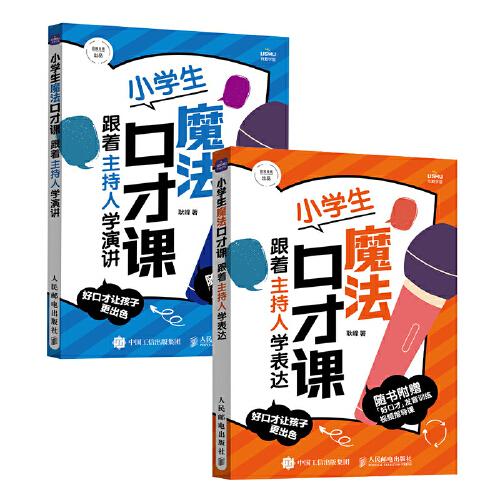 小學(xué)生魔法口才課 跟著主持人學(xué)表達(dá)+演講 套裝共2冊