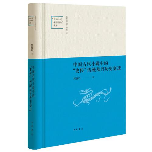 中國古代小說中的“史傳”傳統(tǒng)及其歷史變遷 （陜西師范大學(xué)中國語言文學(xué)“世界一流學(xué)科建設(shè)”成果）