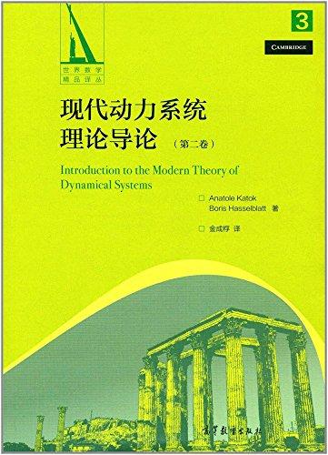 现代动力系统理论导论(第二卷)