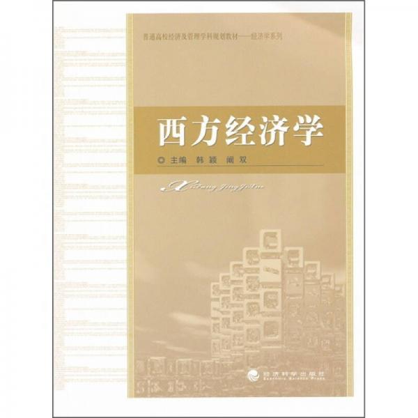 西方經(jīng)濟學(xué)