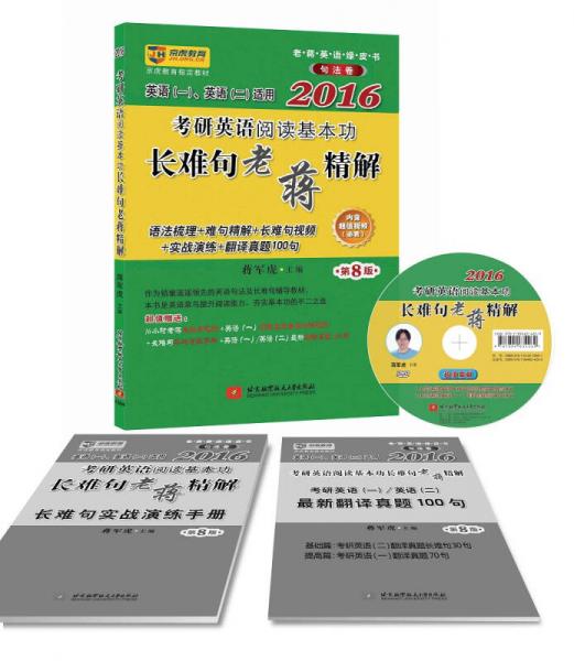 京虎教育：2016考研英语阅读基本功长难句老蒋精解