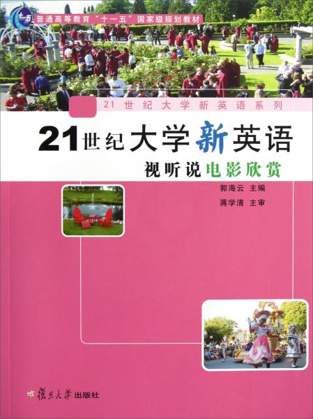 21世紀大學(xué)新英語視聽說電影欣賞
