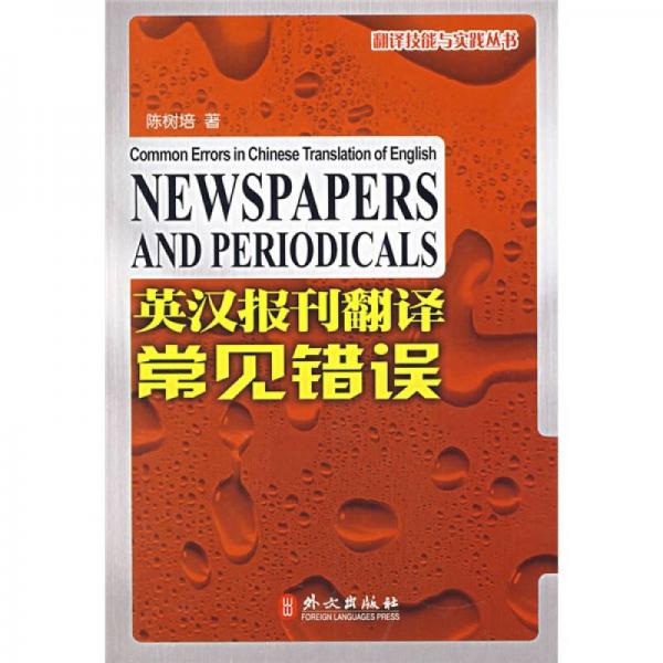 英漢報(bào)刊翻譯常見(jiàn)錯(cuò)誤