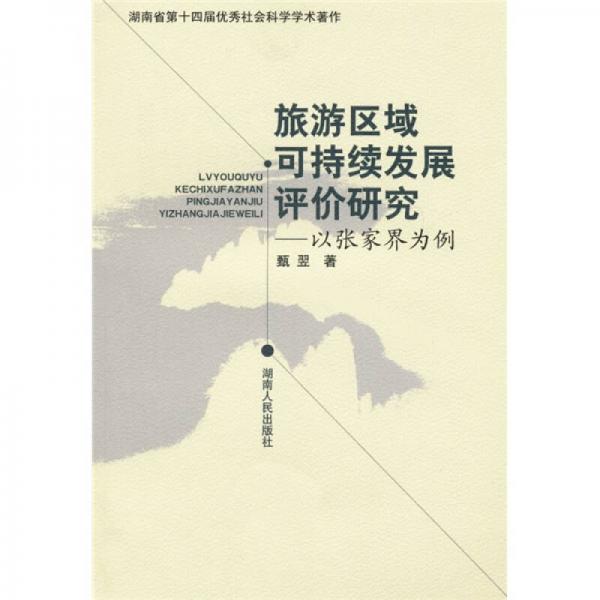旅游區(qū)域可持續(xù)發(fā)展評論研究：以張家界為例