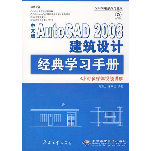 中文版AutoCAD 2008建筑设计经典学习手册（1CD）
