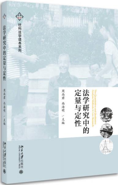 法學(xué)研究中的定量與定性