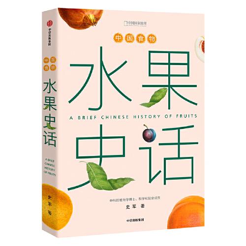 中国食物：水果史话