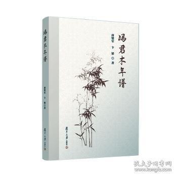 冯君木年谱