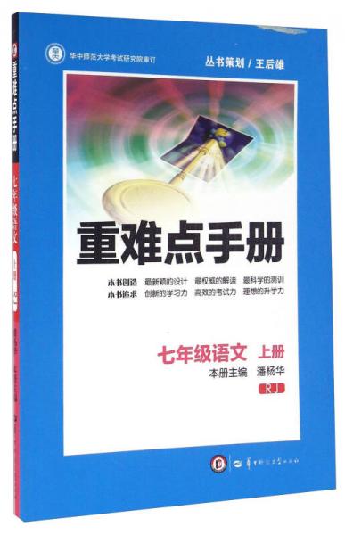 重难点手册：语文（七年级上册 RJ）