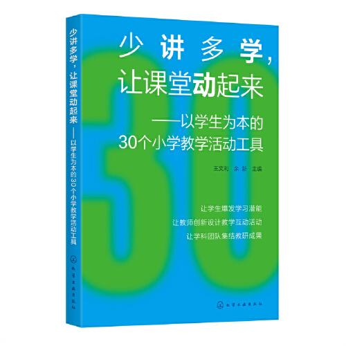 少講多學(xué)，讓課堂動(dòng)起來(lái)——以學(xué)生為本的30個(gè)小學(xué)教學(xué)活動(dòng)工具