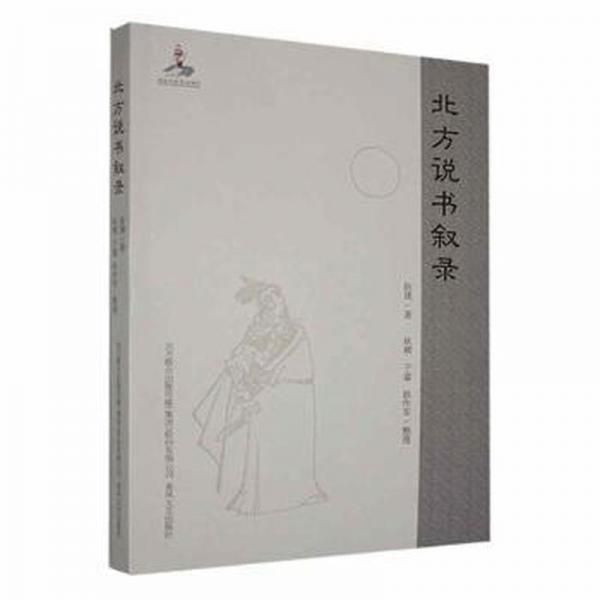 北方說書敘錄