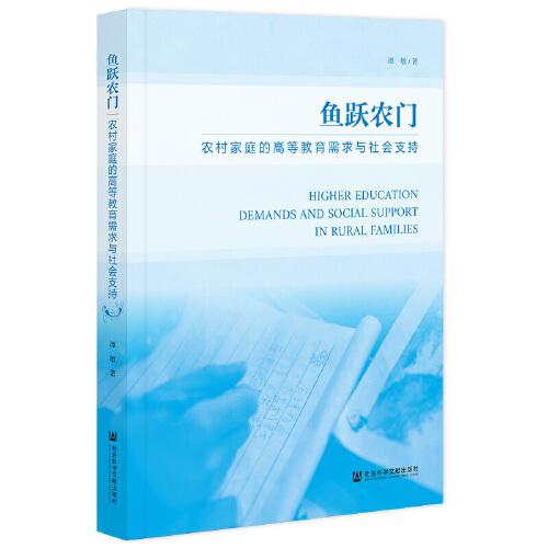 魚躍農(nóng)門:農(nóng)村家庭的高等教育需求與社會支持