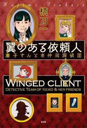翼のある依頼人