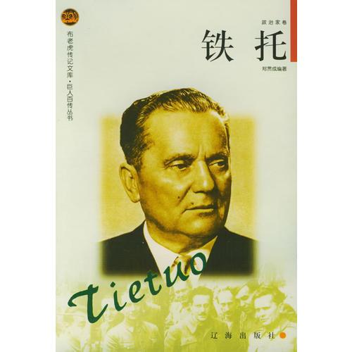 鐵托——布老虎傳記文庫·巨人百傳叢書：政治家卷