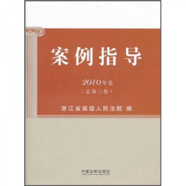 案例指导（2010年卷总第3卷）