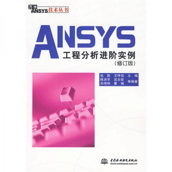 ANSYS工程分析进阶实例（修订版）