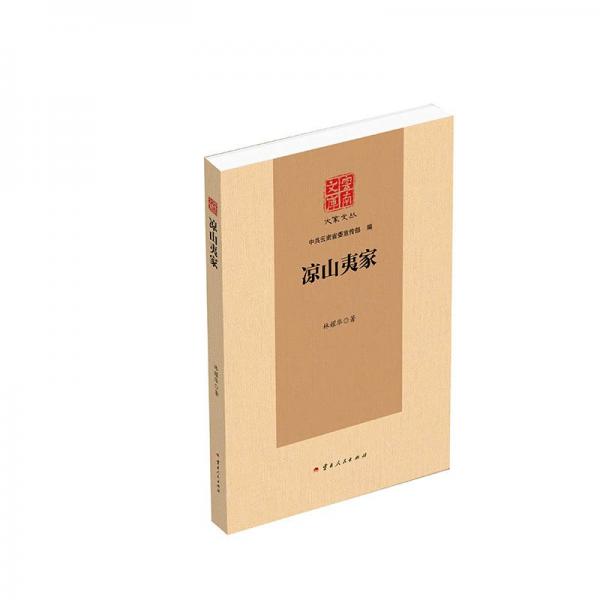 涼山夷家(精)/大家文叢/云南文庫(kù)