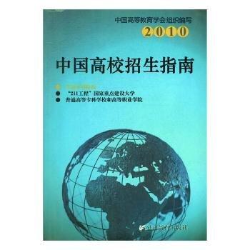 中國高校招生指南. 普通本科院校