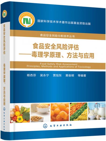 食品安全风险评估:毒理学原理、方法与应用