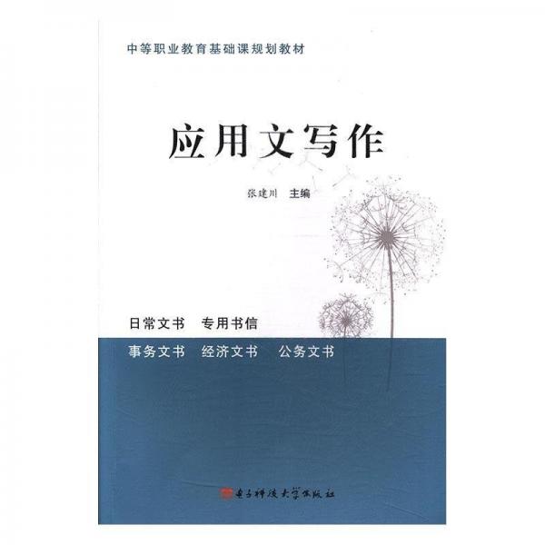 全新正版現(xiàn)貨  應用文寫作 9787564742447