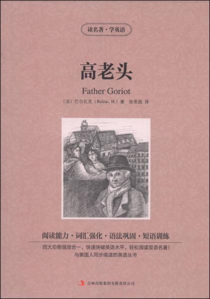 讀名著·學(xué)英語(yǔ)：高老頭