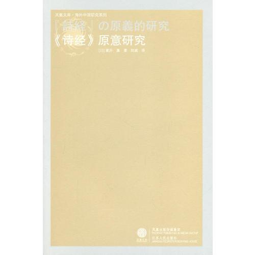 《詩經(jīng)》原意研究