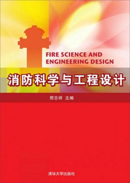 消防科學(xué)與工程設(shè)計(jì)