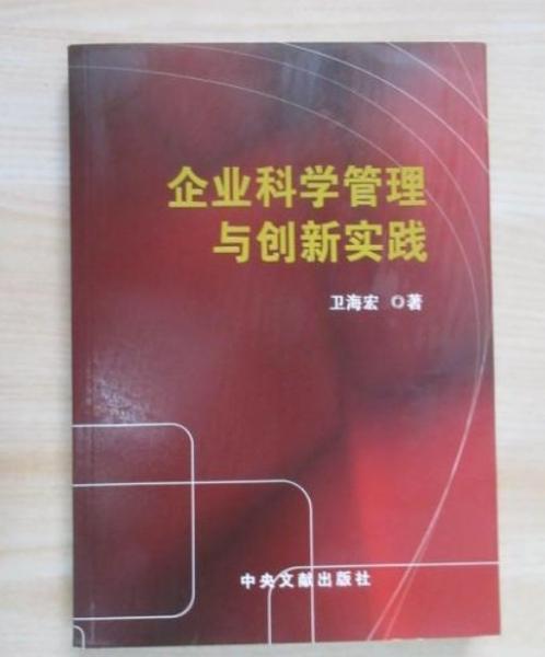 企业科学管理与创新实践